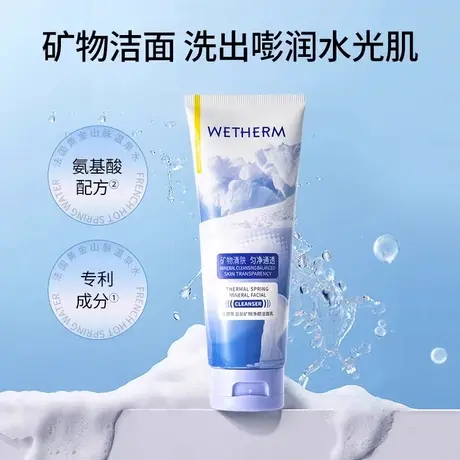 【直播专属】WETHERM/温碧泉温泉矿物净颜洁面乳清洁绵密泡沫洁面商品大图