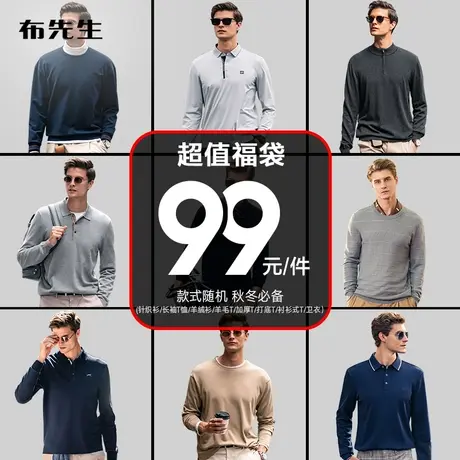 [99超值福袋] MrBu布先生秋冬针织卫衣衬衫长袖T恤毛衫随机发货商品大图