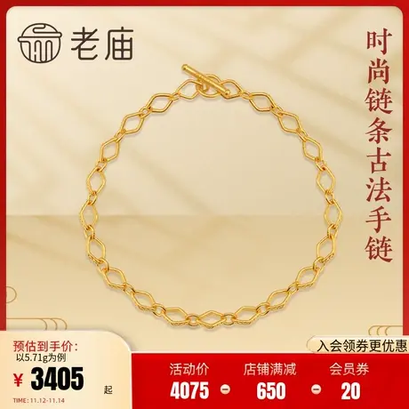 老庙黄金古法金古韵优品时尚链条足金手链花纹官方正品(多退少补)商品大图