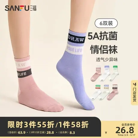 三福【6双装】女短筒袜 学院运动风双色袜口透气不起球抗菌女袜子图片