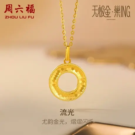 周六福5G黄金吊坠流光足金计价无极金送闺蜜送女友女神节礼物商品大图