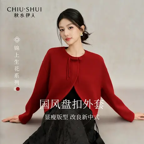 【来了就好】秋水伊人国风盘扣上衣时尚简约偏H版型双面呢外套图片