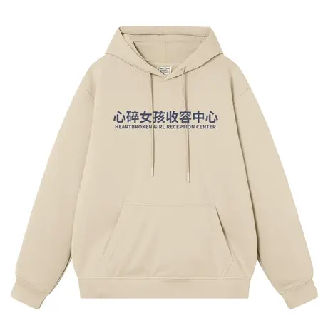 心碎女孩收容中心趣味文字男女同款潮牌连帽宽松学生衣服长袖卫衣商品大图