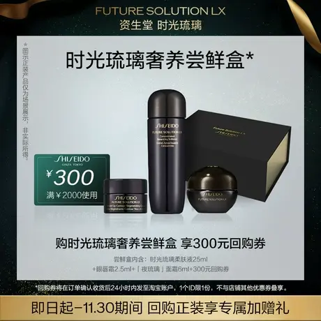 【会员专享星品】资生堂时光琉璃系列超值体验礼返大额券试用回购商品大图