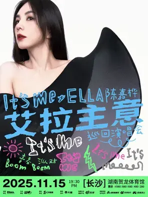 2025Ella陈嘉桦It's Me艾拉主意巡回演唱会长沙站