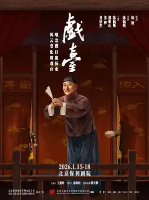大道文化出品 陈佩斯主演话剧《戏台》 北京