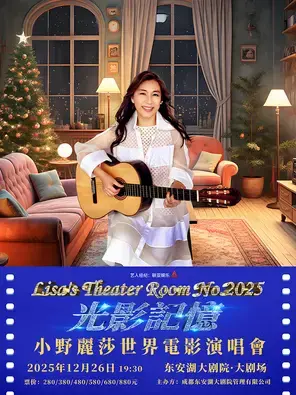 光影记忆～小野丽莎世界电影演唱会 成都图片