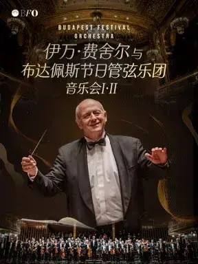 伊万·费舍尔与布达佩斯节日管弦乐团音乐会I·II 北京