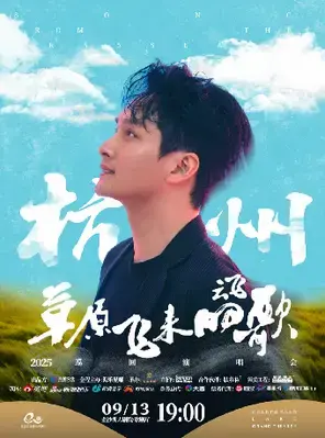 HI LIVE  | 2025云飞-「草原飞来的歌」巡回演唱会-杭州图片