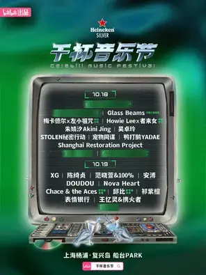 「陈绮贞/范晓萱/安溥」喜力®星银®干杯音乐节图片