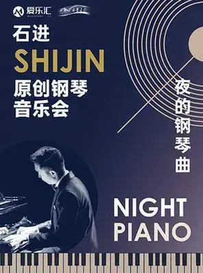 《夜的钢琴曲》石进原创钢琴音乐会 成都