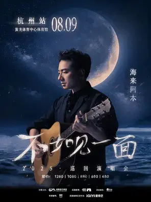 “不如见一面”海来阿木2025巡回演唱会-杭州站