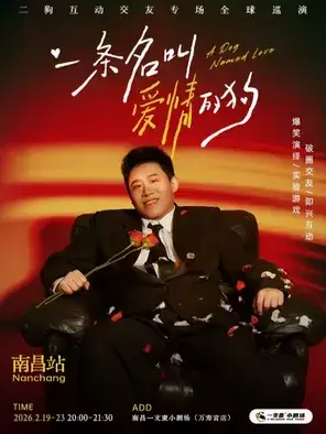 《一条名叫爱情的狗》互动专场-南昌站(二狗个人专场)