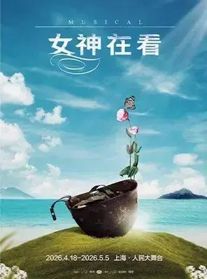 音乐剧《女神在看》 上海