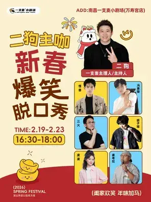 二狗主咖《新春爆笑拼盘脱口秀》南昌站（二狗超长互动）