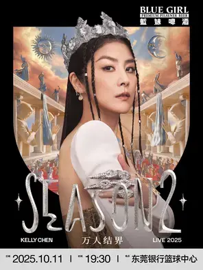 2025 Kelly 陈慧琳 Season 2 万人结界 演唱会-东莞站