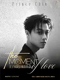 The Moment of love: 王子邱胜翊音乐会 上海