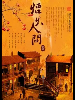 原创大型话剧《烟火人间》