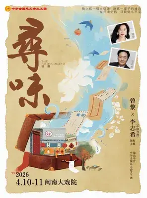 曾黎x李志希领衔主演 中华全国总工会文工团 话剧《寻味》厦门