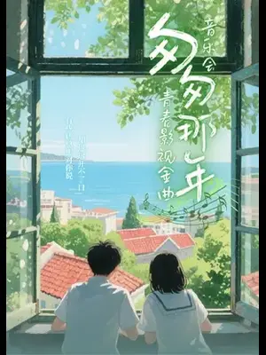 《匆匆那年》青春版·青春影视金曲音乐会·青岛站