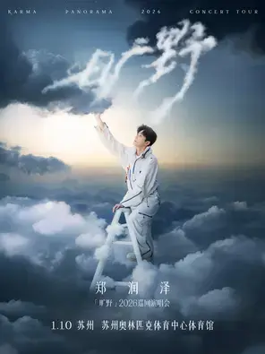 郑润泽「旷野」2026巡回演唱会-苏州站图片