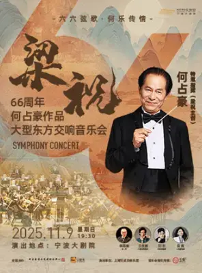 “梁祝主创·何占豪指挥”《梁祝》66周年何占豪作品交响音乐会 宁波