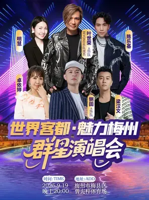 “世界客都·魅力梅州”群星演唱会