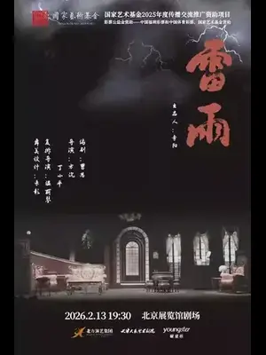 2026开年巨献·天津人艺曹禺经典话剧《雷雨》北京