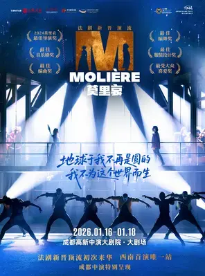 法语原版音乐剧《莫里哀》成都