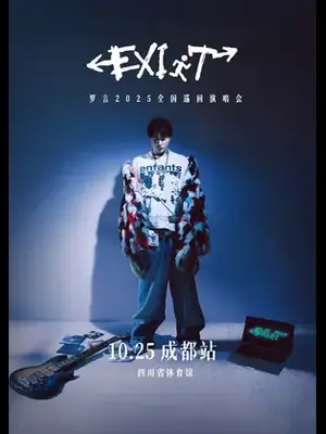 罗言「EXIT」2025巡回演唱会-成都站