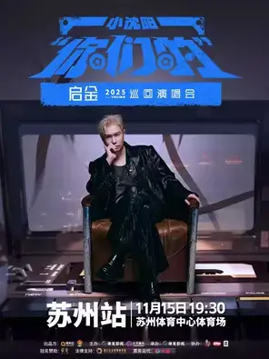 小沈阳“你们的”巡回演唱会-苏州站