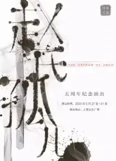 原创音乐剧《赵氏孤儿》上海