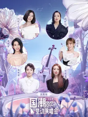 「容祖儿/梁咏琪/许茹芸」国潮星动演唱会天后季—沈阳站图片
