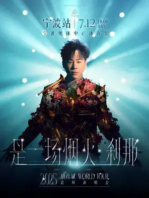 胡彦斌2025《是一场烟火·刹那》巡回演唱会-宁波站
