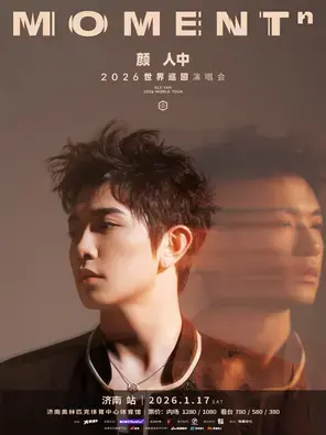 颜人中「MOMENTⁿ」2026世界巡回演唱会-济南站