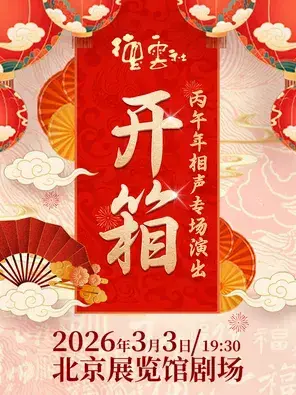 德云社丙午年伊始开箱相声专场演出 北京