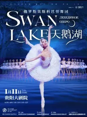 俄罗斯莫斯科芭蕾舞团《天鹅湖》贵阳