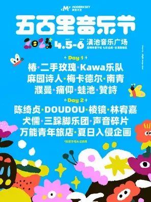 「二手玫瑰/林宥嘉/陈绮贞」2025五百里音乐节