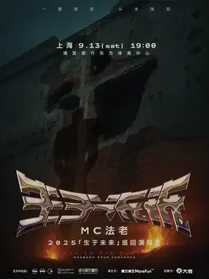 2025MC法老「生于未来」巡回演唱会——上海站图片