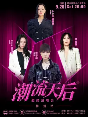 「李宇春/蔡健雅/A-LIN/詹雯婷」潮流天后超级演唱会-柳州站图片