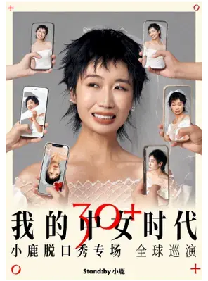 小鹿脱口秀兰州站图片