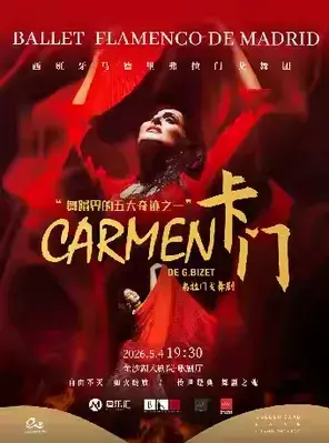 第三届钱塘国际戏剧节 | 西班牙国宝级舞团 马德里弗拉门戈舞团《卡门》杭州站