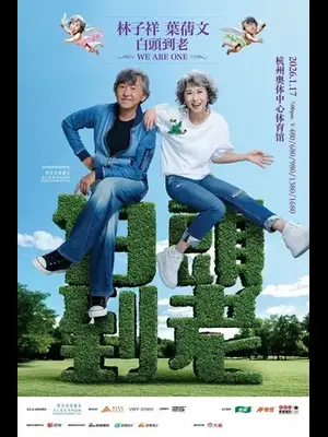 林子祥 & 叶蒨文「 白头到老 」 演唱会-杭州站 Sally & Lam We are One  2026