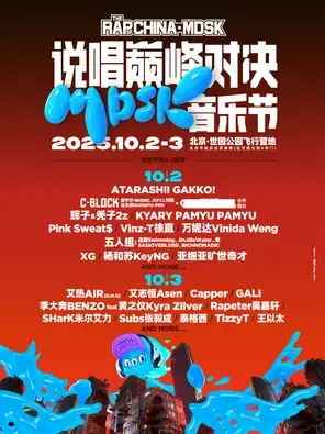 「杨和苏/Tizzy T/万妮达」2025说唱巅峰对决·MDSK音乐节