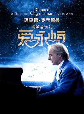 爱·永恒-理查德·克莱德曼2026新年钢琴音乐会呼和浩特站图片