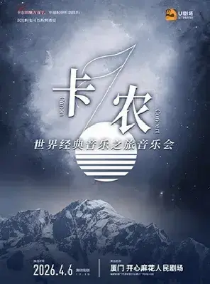 《卡农·世界经典音乐之旅音乐会》厦门