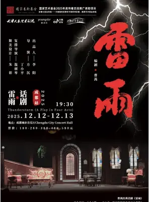 2025年“荟萃蓉城”天津人民艺术剧院曹禺经典话剧《雷雨》成都