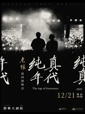 老狼《纯真年代》巡回演唱会 邯郸