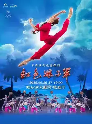中央芭蕾舞团芭蕾舞剧《红色娘子军》哈尔滨站