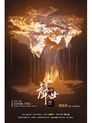 谭维维《声声世世》风起八方剧场音乐会 北京